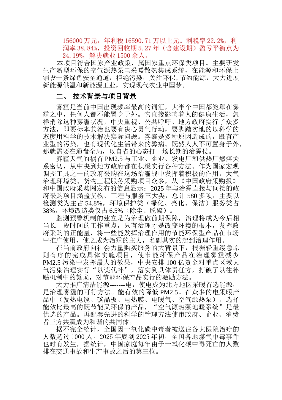 年产一亿片微波电采暖散热集成系统项目建议书_第3页