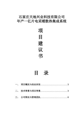 年产一亿片微波电采暖散热集成系统项目建议书