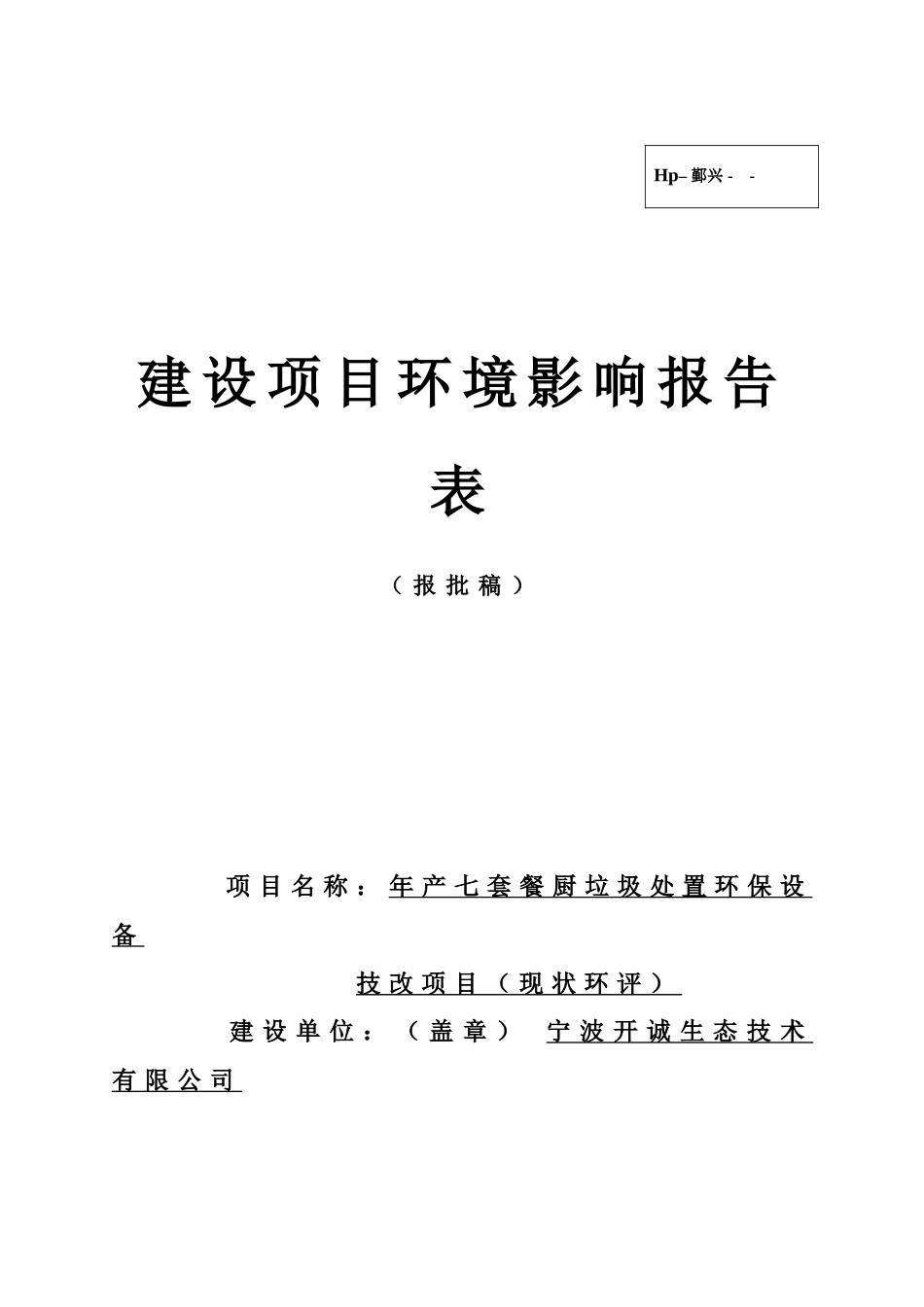 年产七套餐厨垃圾处置环保设备技改项目环境影响2025_第1页