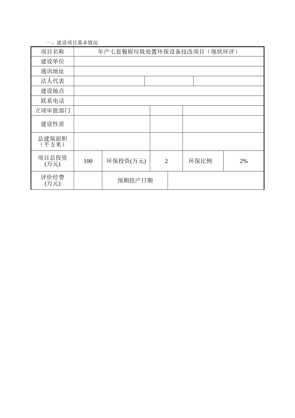年产七套餐厨垃圾处置环保设备技改项目环境影响2025_第3页