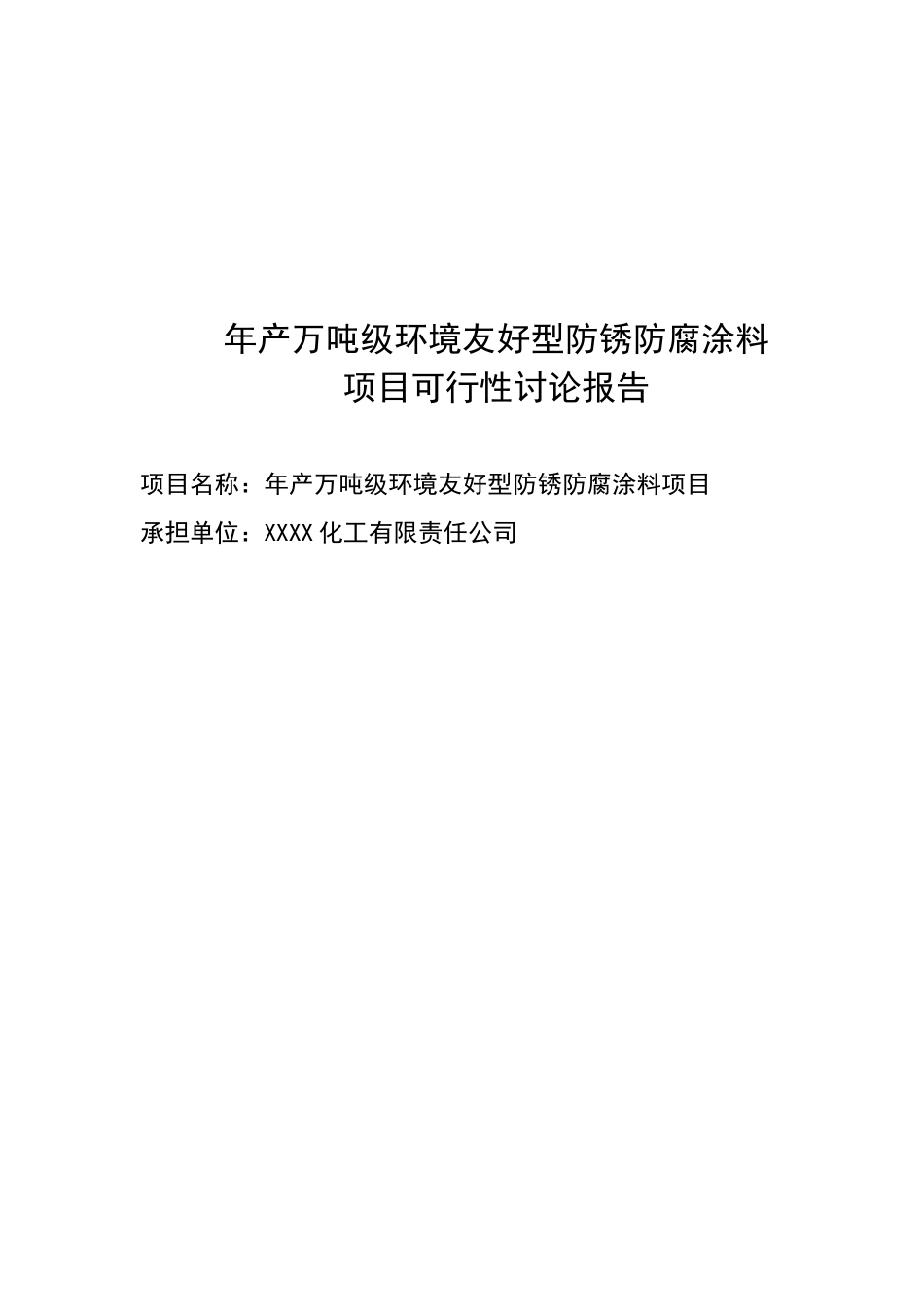 年产万吨级环境友好型防锈防腐涂料项目可行性研究报告_第2页