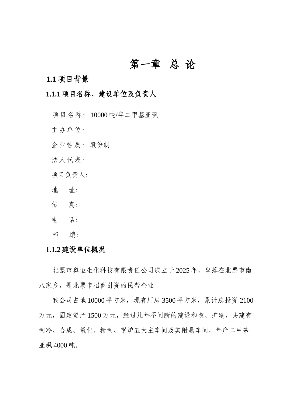 年产万吨二甲基亚砜可行性研究报告_第2页