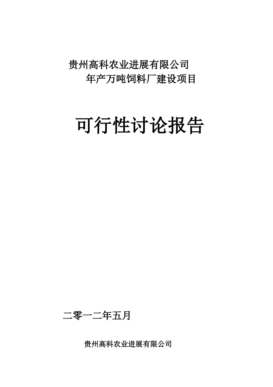 年产万吨饲料厂可行性研究报告_第2页