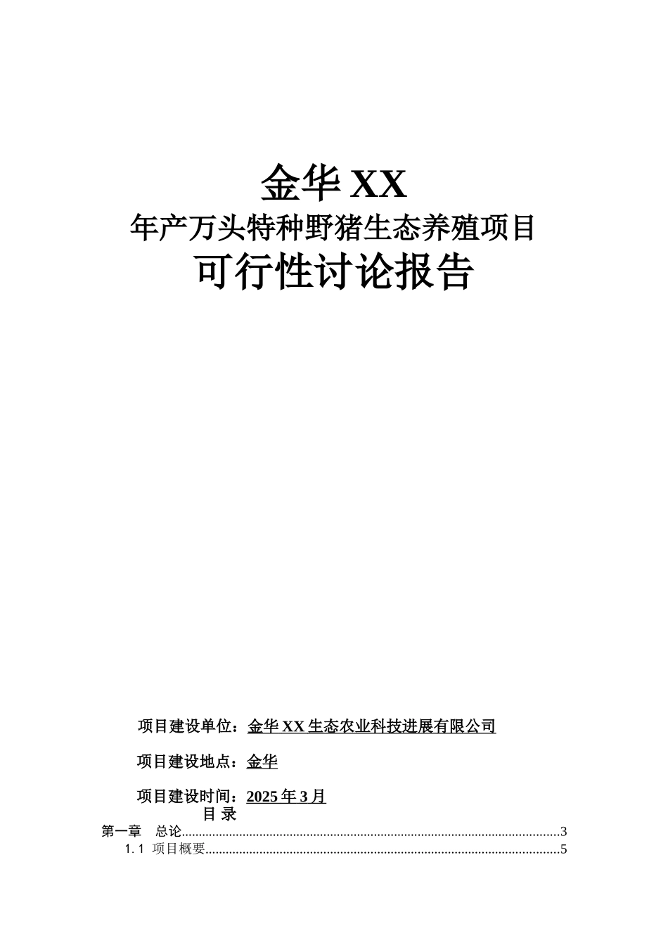 年产万头特种野猪生态养殖项目可行性分析研究报告_第2页