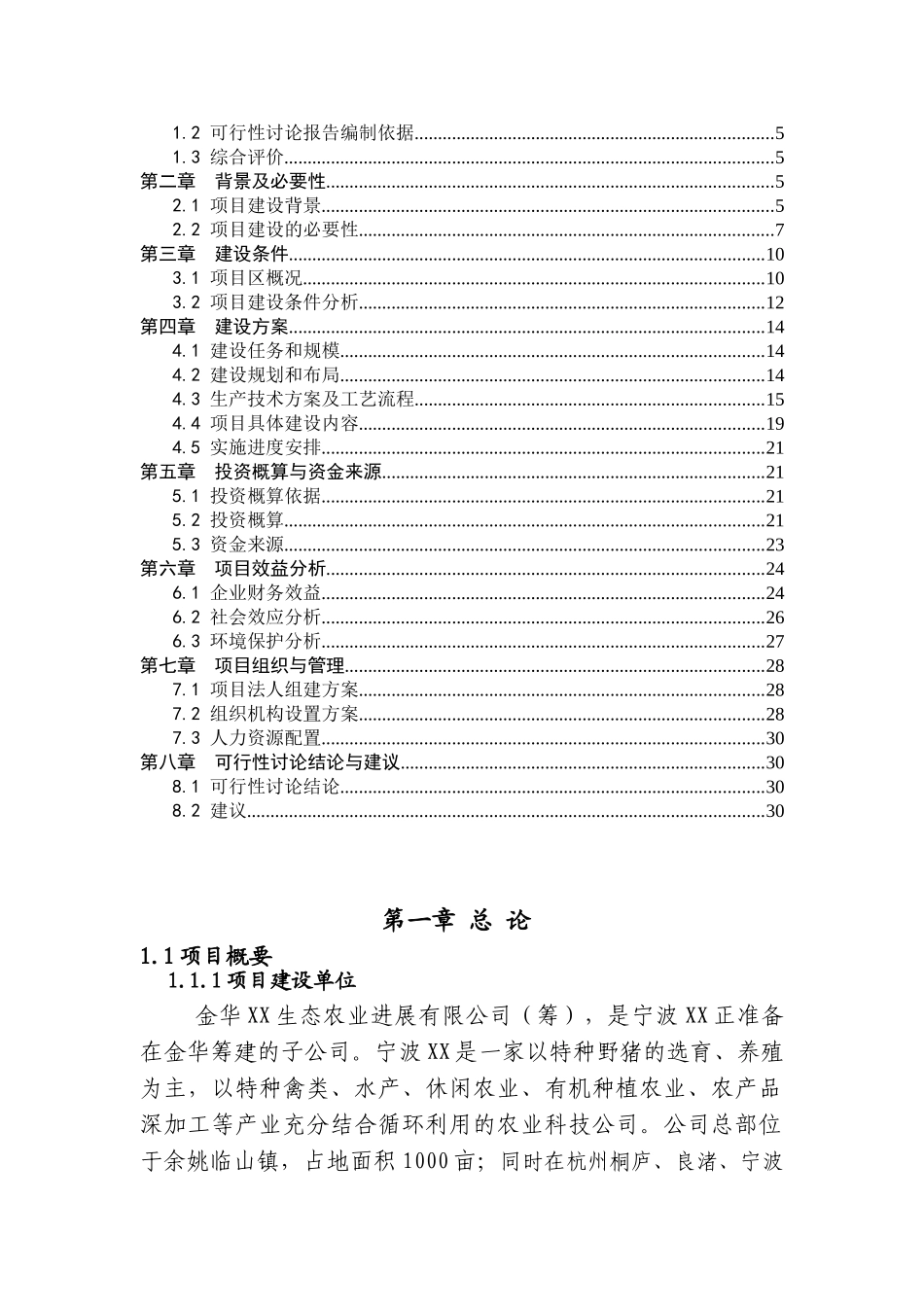 年产万头特种野猪生态养殖项目可行性分析研究报告_第3页