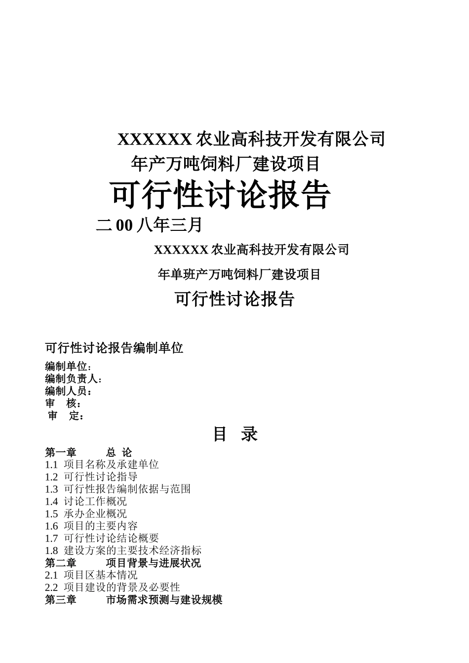 年产万吨饲料厂建设项目可行性研究报告书_第2页