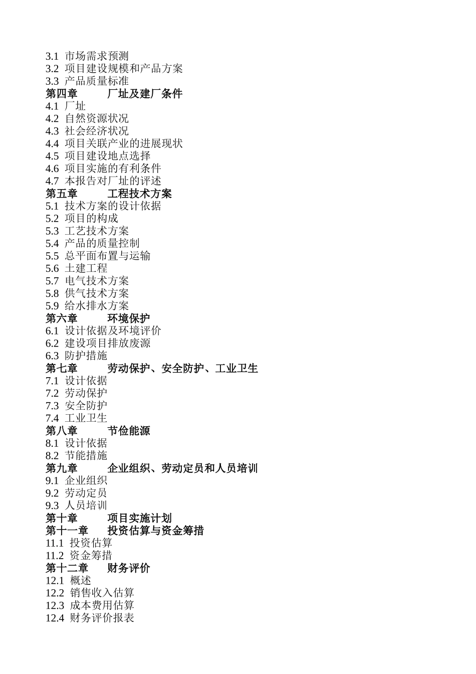 年产万吨饲料厂建设项目可行性研究报告书_第3页