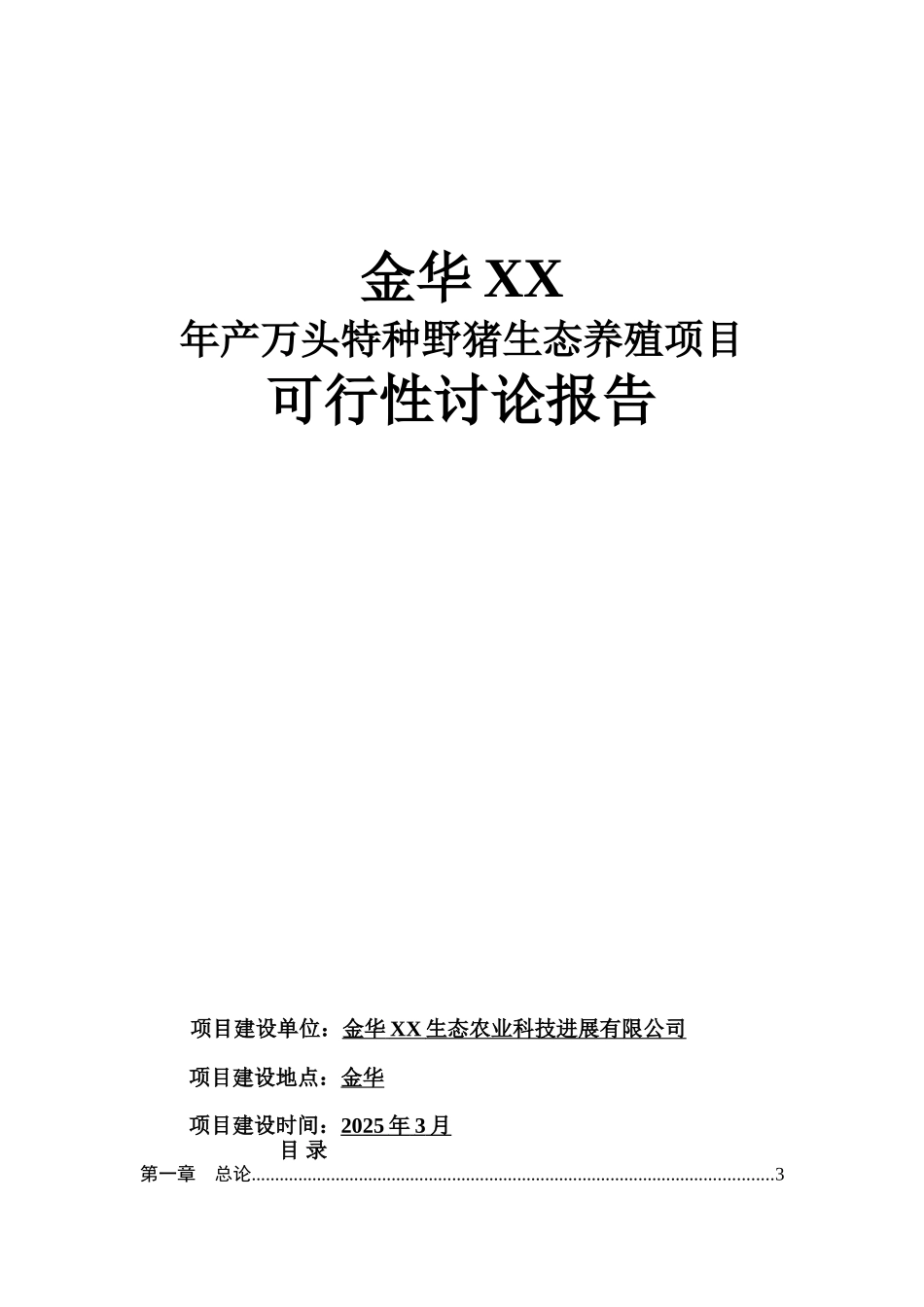 年产万头特种野猪生态养殖项目可行性研究报告_第2页