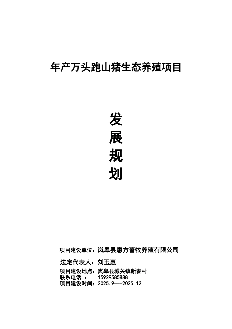 年产万头跑山猪生态养殖项目三年发展规划_第2页