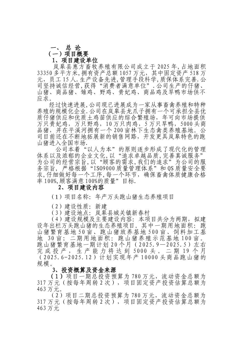 年产万头跑山猪生态养殖项目三年发展规划_第3页