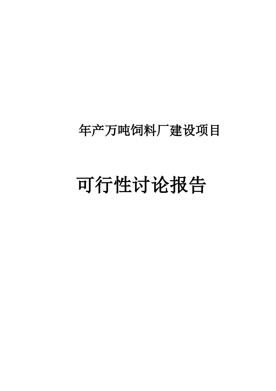 年产万吨饲料厂可行性研究分析报告_第2页