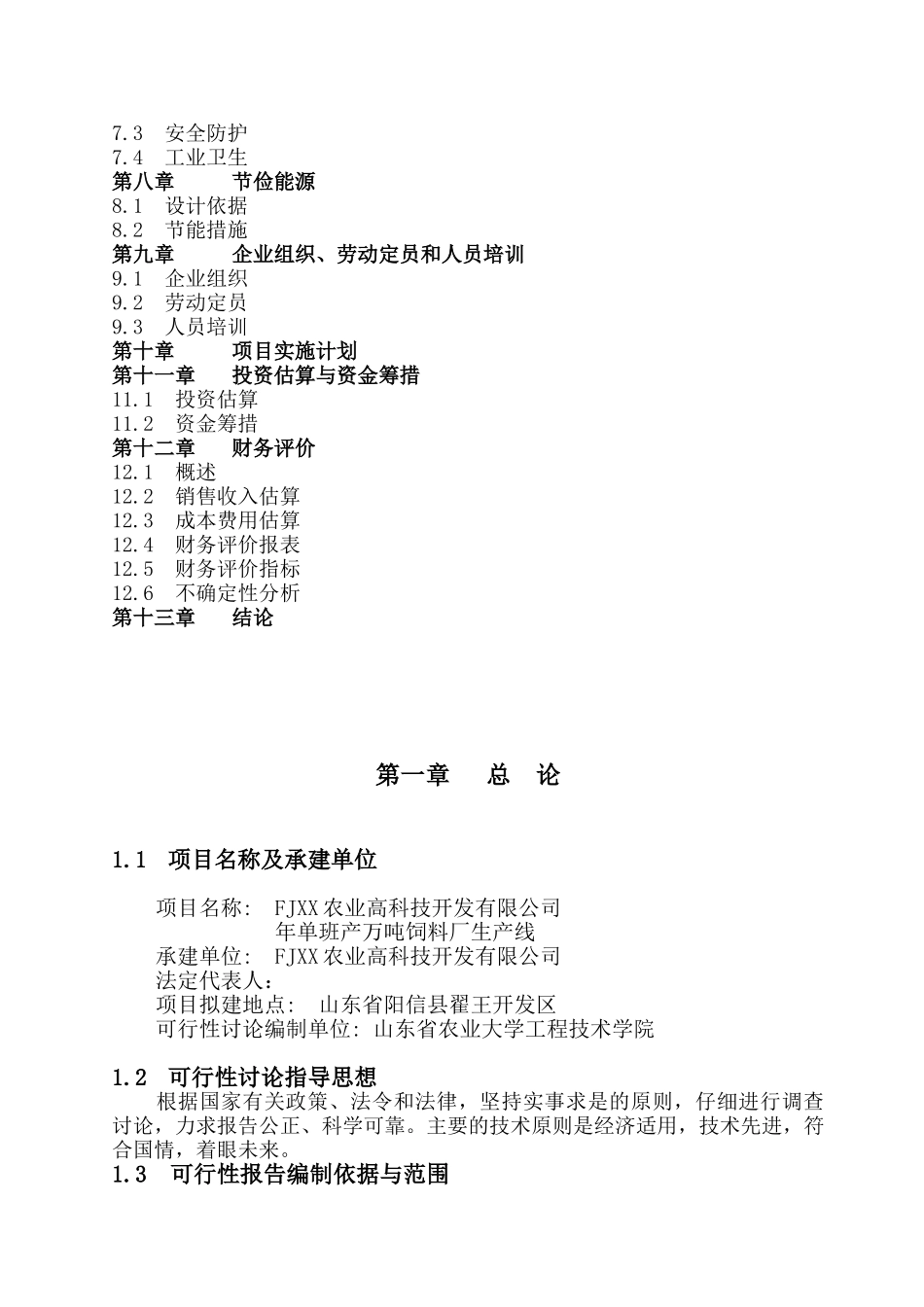 年产万吨饲料厂可行性研究报告书_第2页