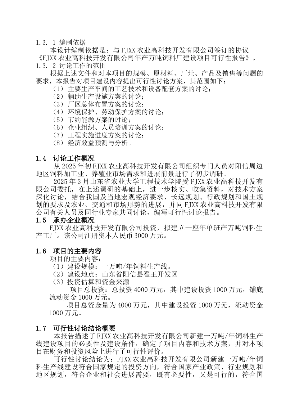 年产万吨饲料厂可行性研究报告书_第3页