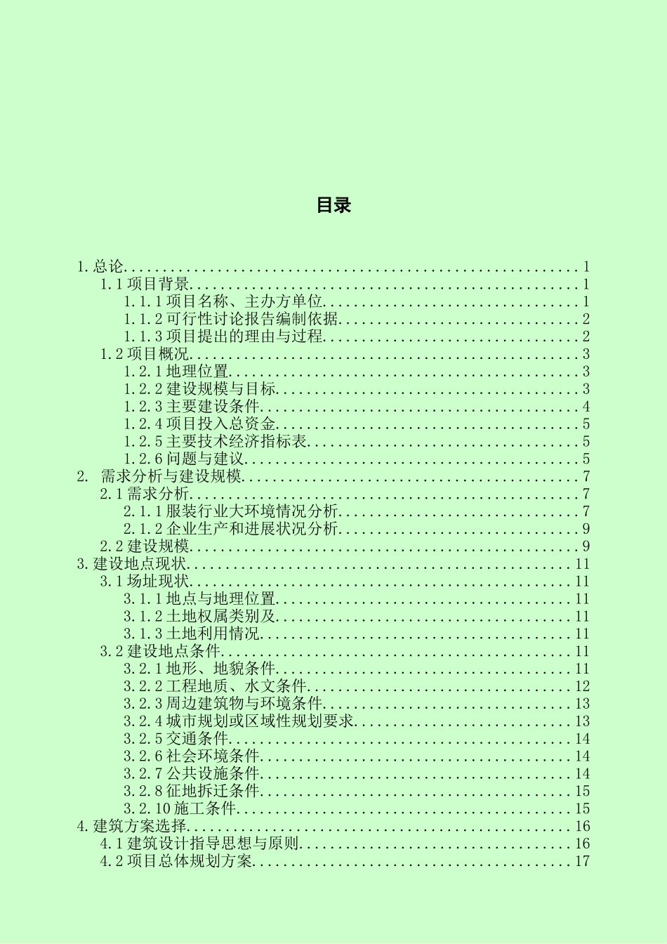 年产万套服装系列产品生产线科研综合楼建设项目可行性研究报告_第2页