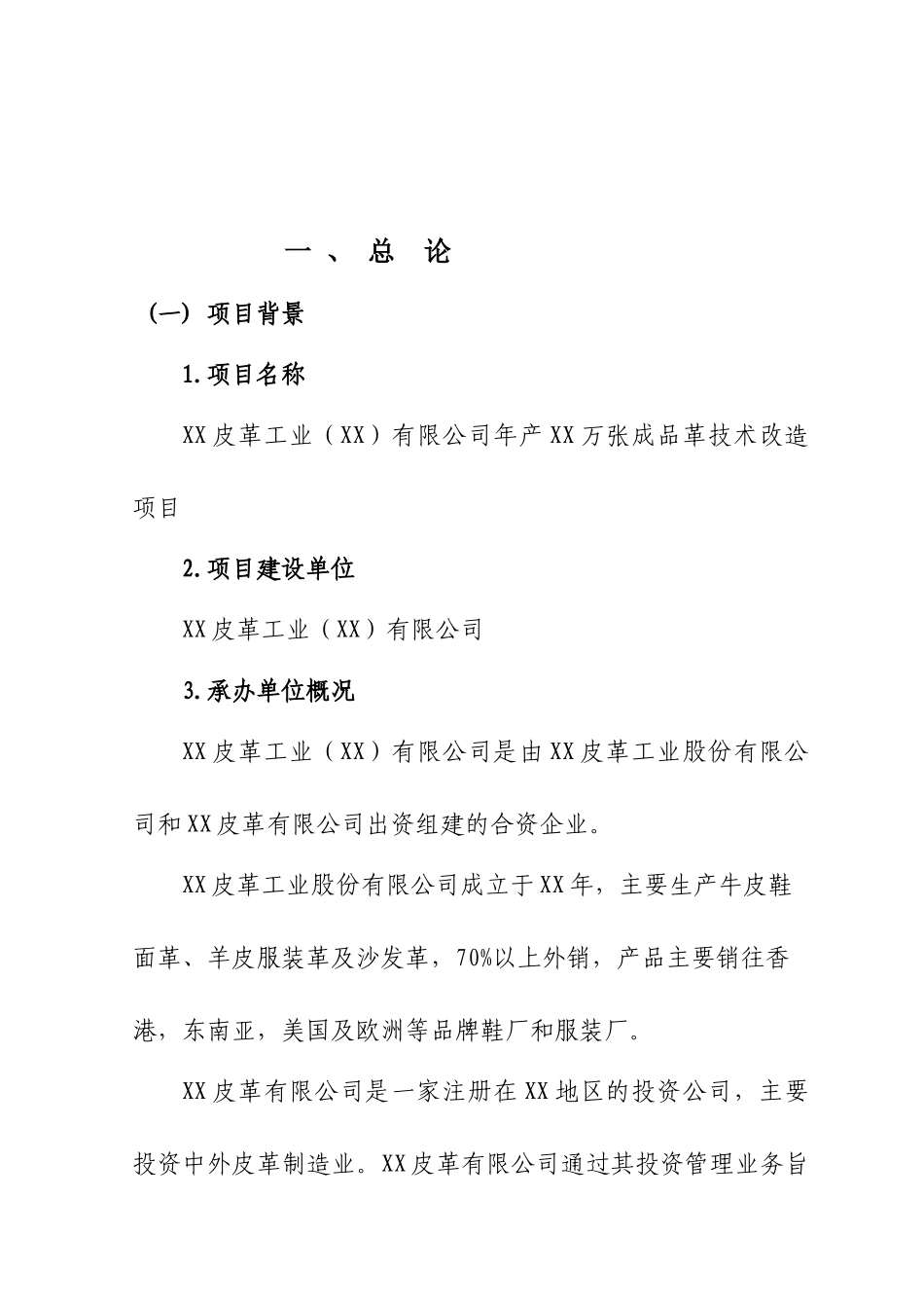 年产万张成品革技术改造项目可行性研究报告_第2页
