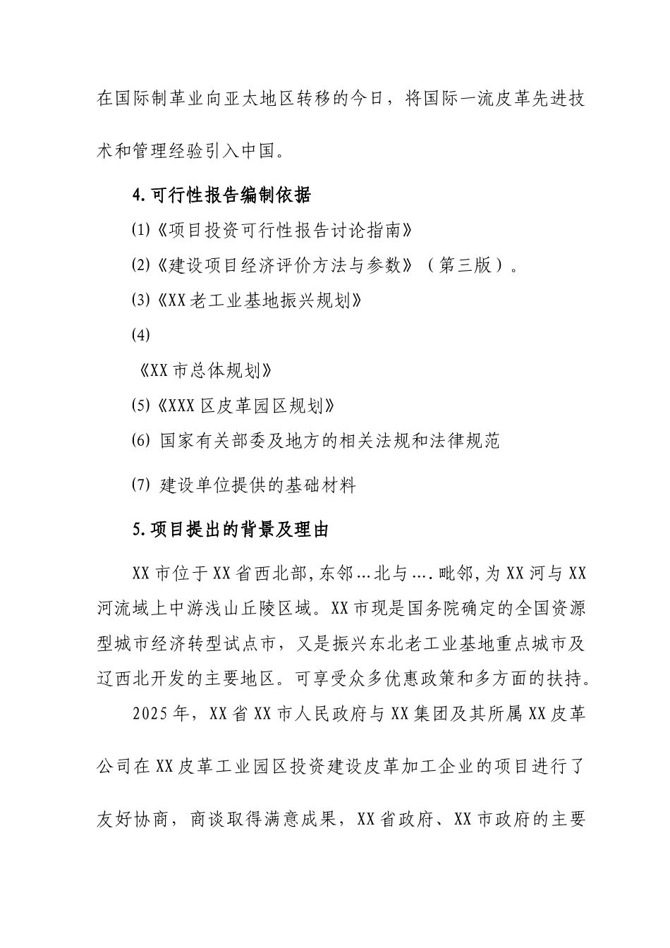 年产万张成品革技术改造项目可行性研究报告_第3页