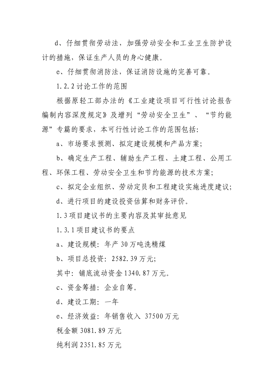 年产三十万吨洗精煤项目可行性研究报告书_第2页
