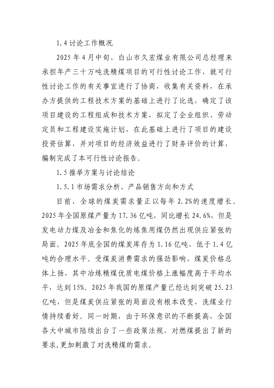 年产三十万吨洗精煤项目可行性研究报告书_第3页