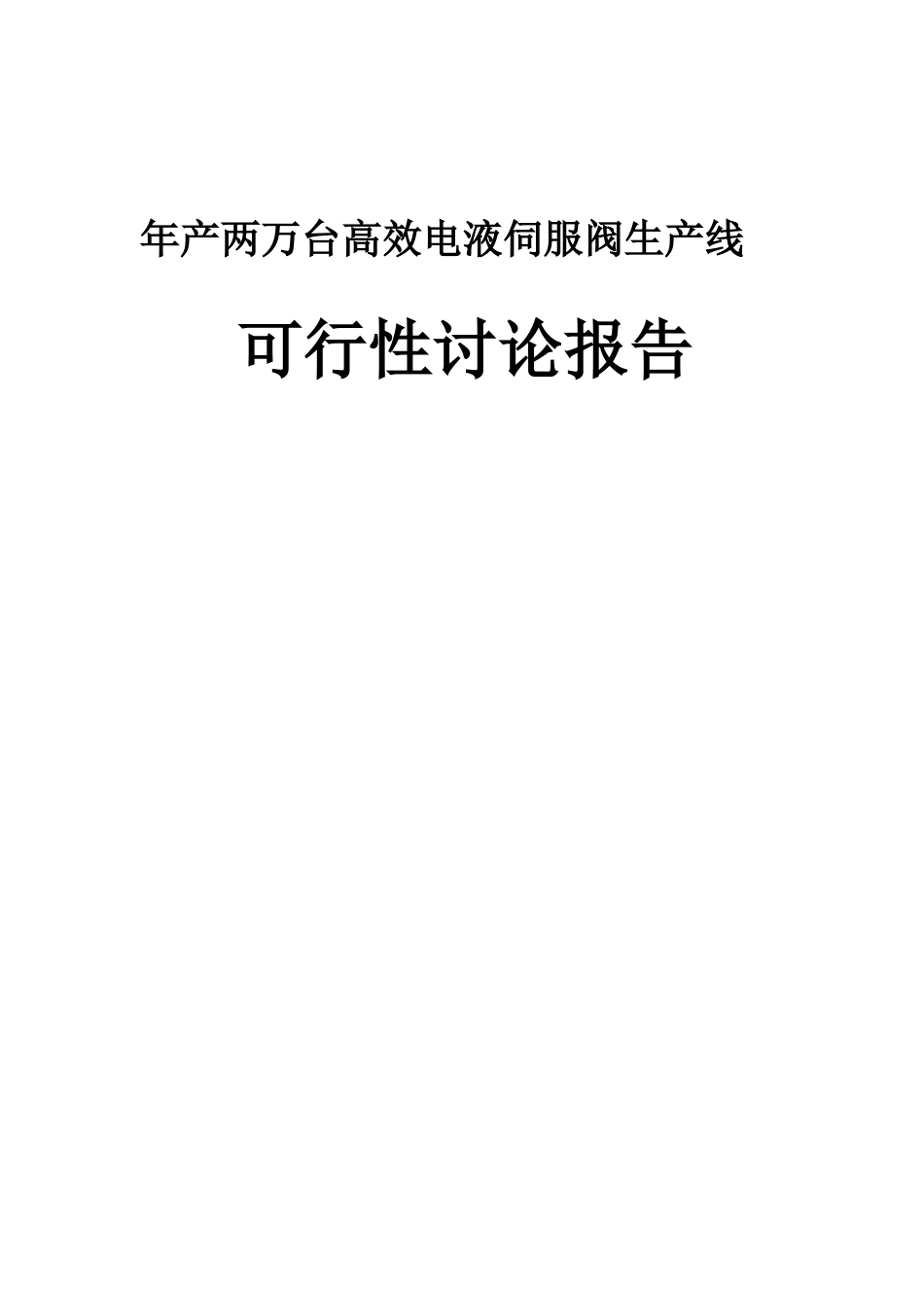 年产两万台高效电液伺服阀生产线建设项目可行性研究报告_第2页