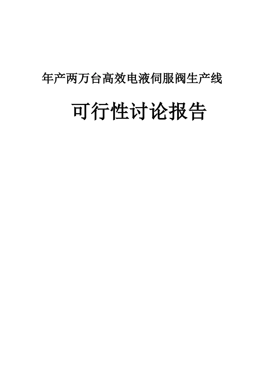 年产两万台高效电液伺服阀生产线建设项目可行性研究报告书_第2页
