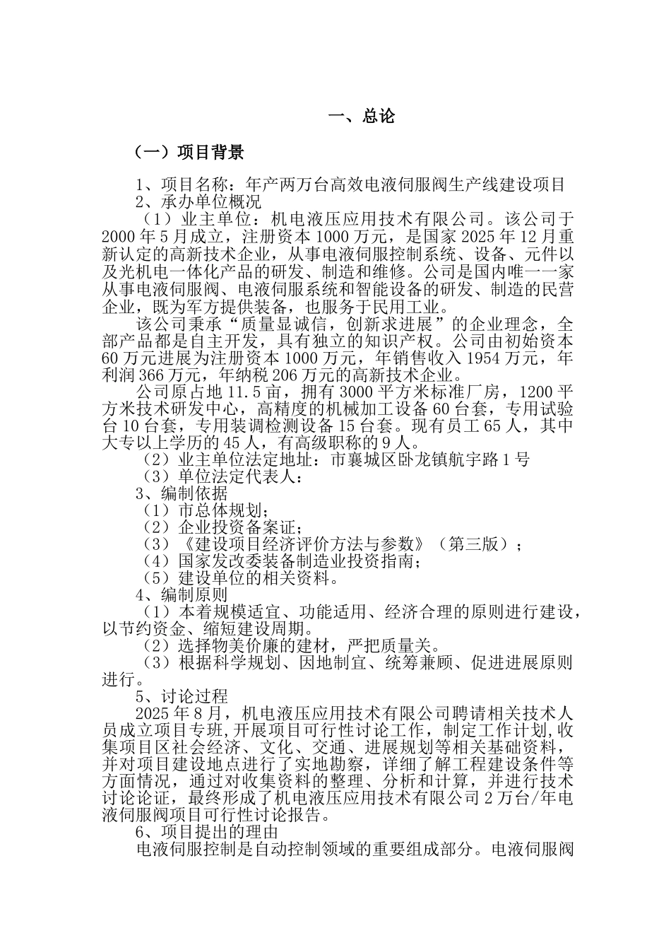 年产两万台高效电液伺服阀生产线建设项目可行性研究报告书_第3页