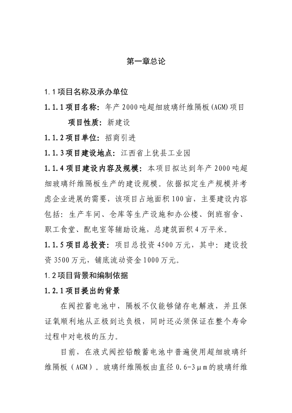 年产两千吨年超细玻璃纤维隔板项目建议书暨可行性研究报告书_第2页
