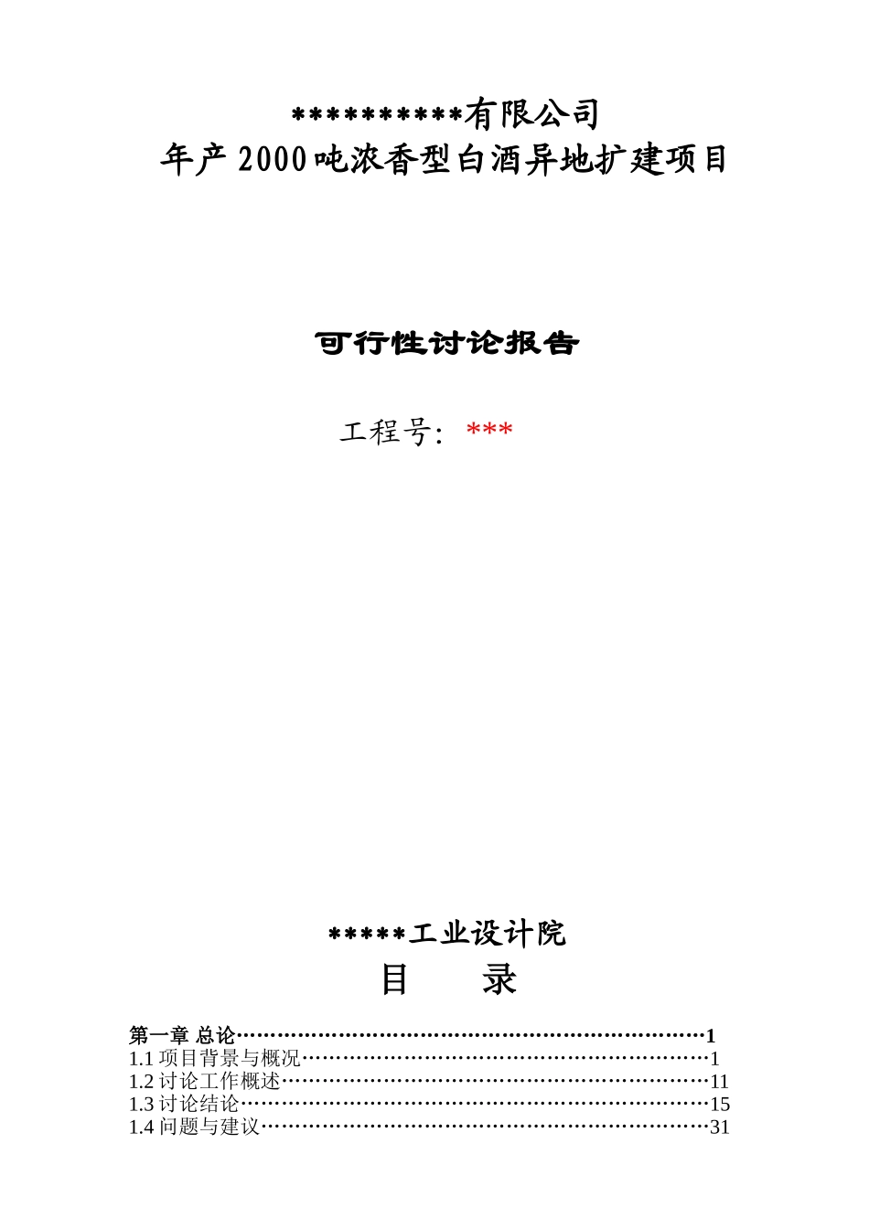 年产两千吨浓香型白酒异地扩建项目可行性研究报告书_第1页