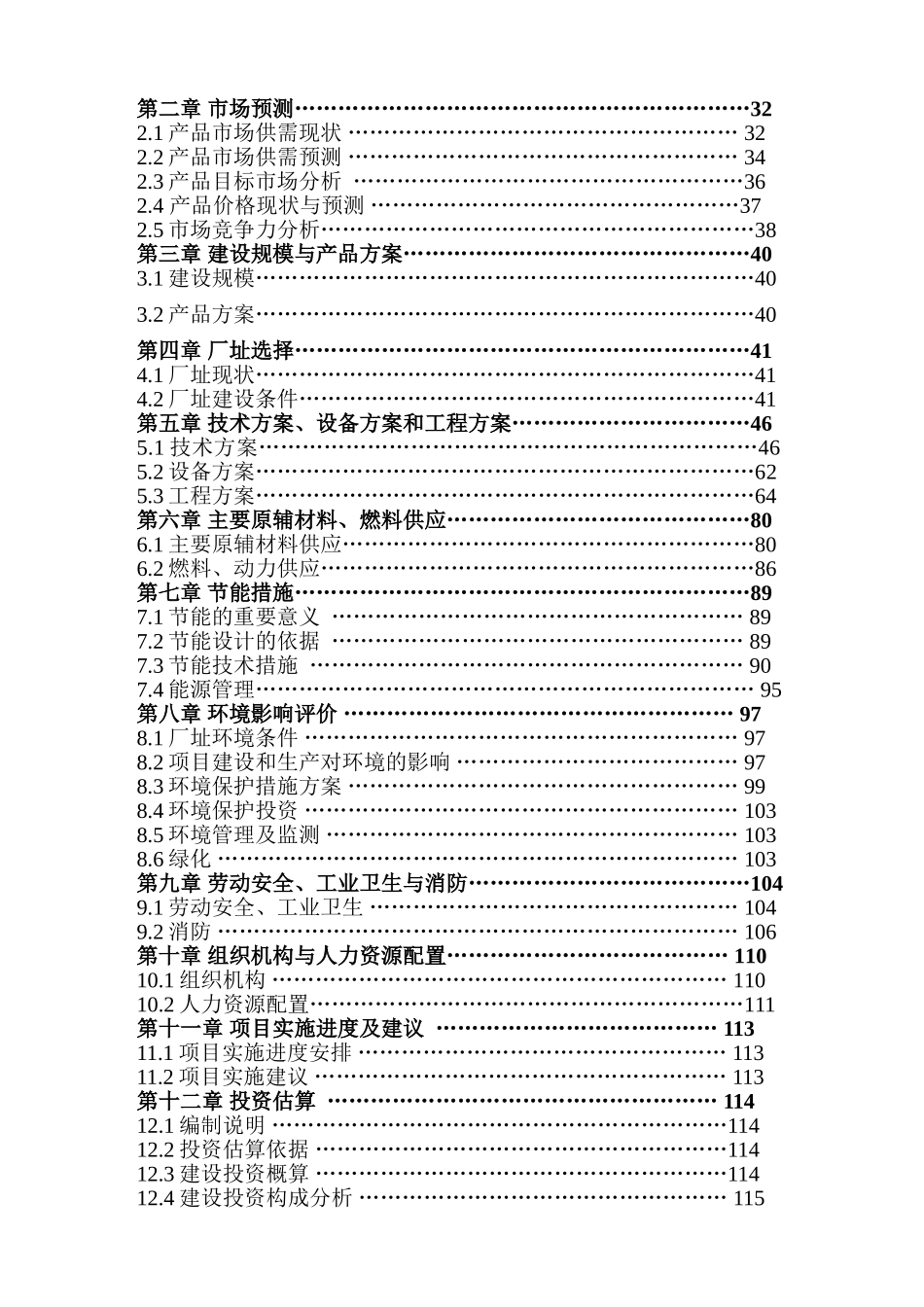 年产两千吨浓香型白酒异地扩建项目可行性研究报告书_第2页
