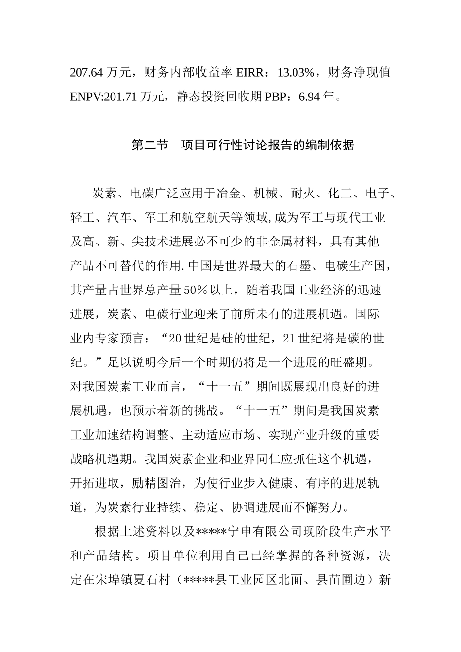 年产两千吨碳素生产线技术改造项目可行性研究报告书_第2页