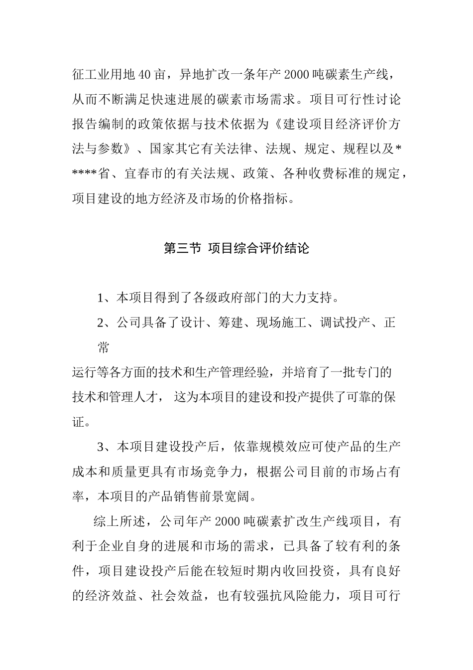 年产两千吨碳素生产线技术改造项目可行性研究报告书_第3页