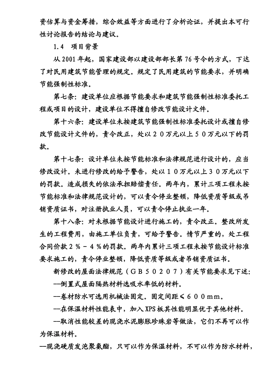年产两万立方米挤塑式聚苯乙烯泡沫板生产项目可行性研究报告书_第2页