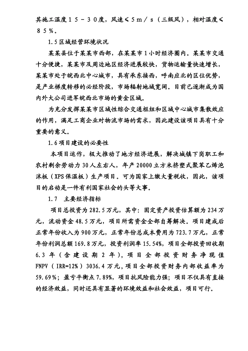 年产两万立方米挤塑式聚苯乙烯泡沫板生产项目可行性研究报告书_第3页
