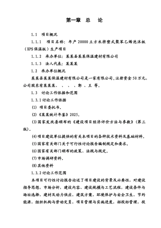 年产两万立方米挤塑式聚苯乙烯泡沫板生产项目可行性研究报告书