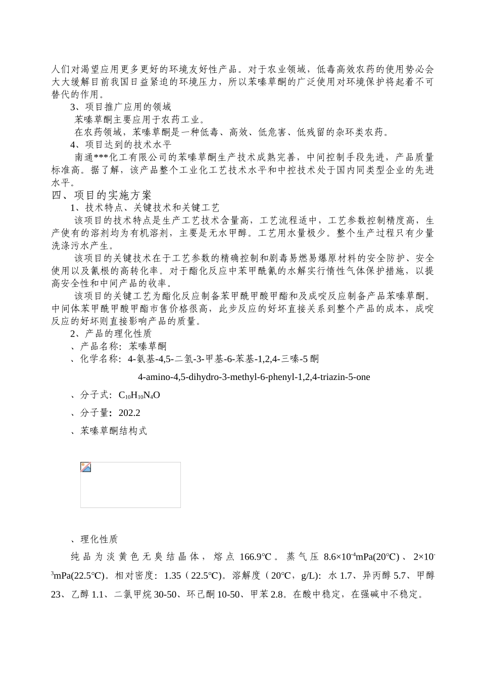 年产两千吨苯嗪草酮生产厂项目可行性研究报告书_第3页
