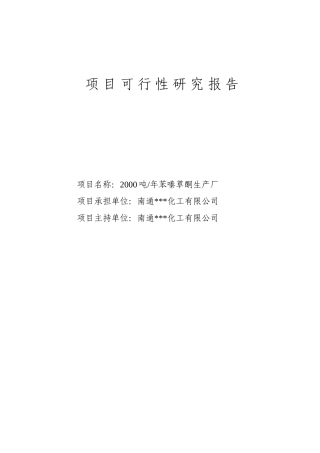 年产两千吨苯嗪草酮生产厂项目可行性研究报告书