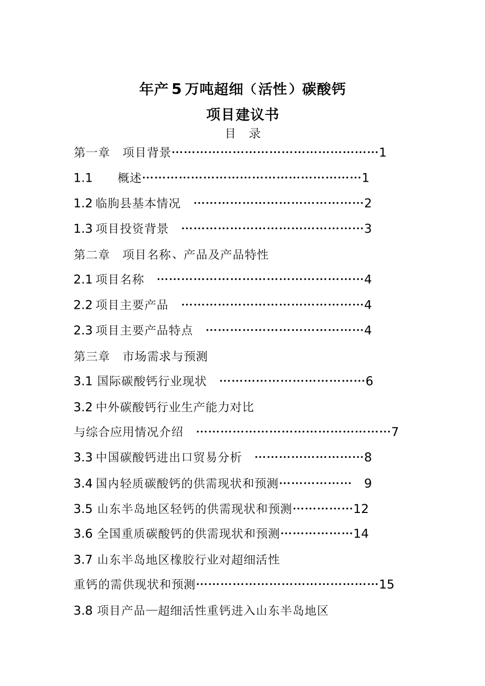 年产五万吨超细活性碳酸钙项目建议书_第2页