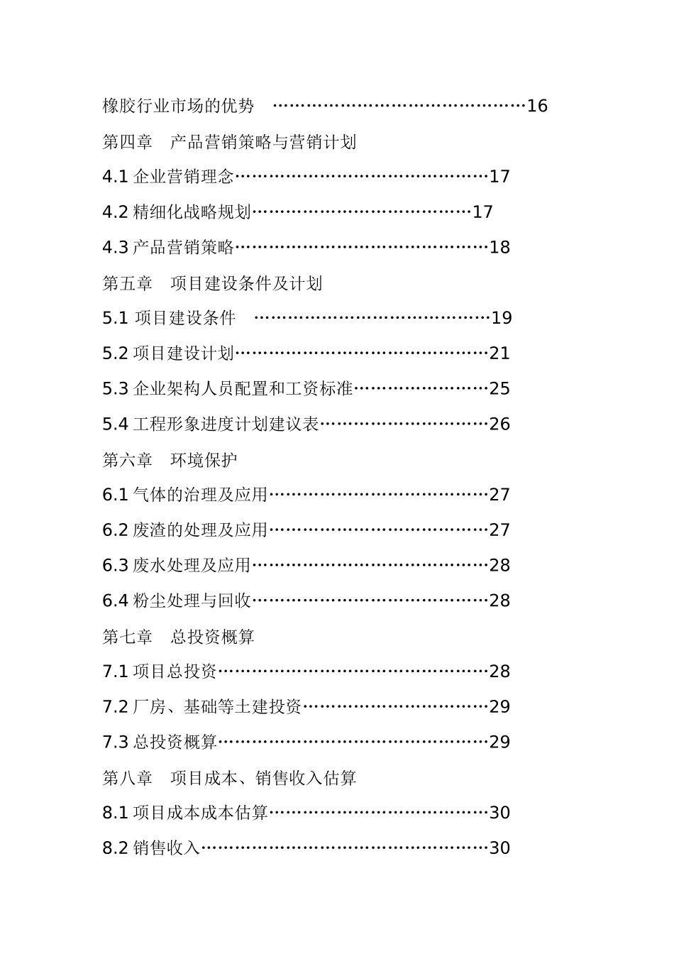 年产五万吨超细活性碳酸钙项目建议书_第3页