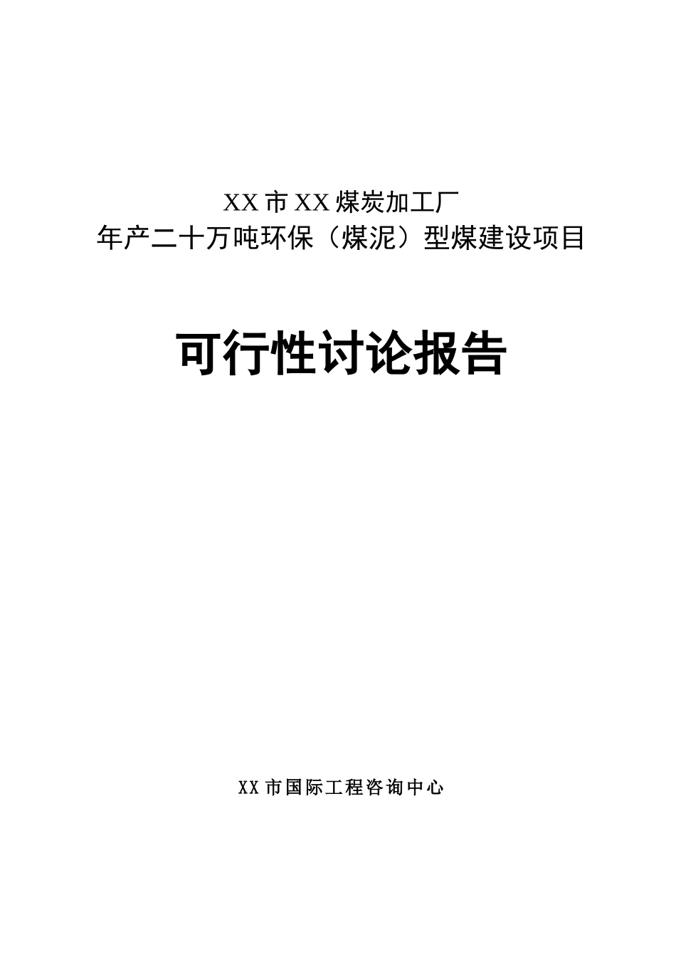 年产二十万吨环保型煤建设项目可行性研究报告书_第2页