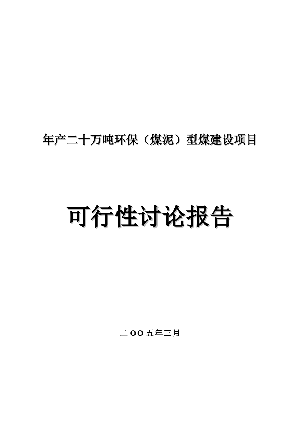 年产二十万吨环保煤泥型煤建设项目可行性研究分析报告_第2页