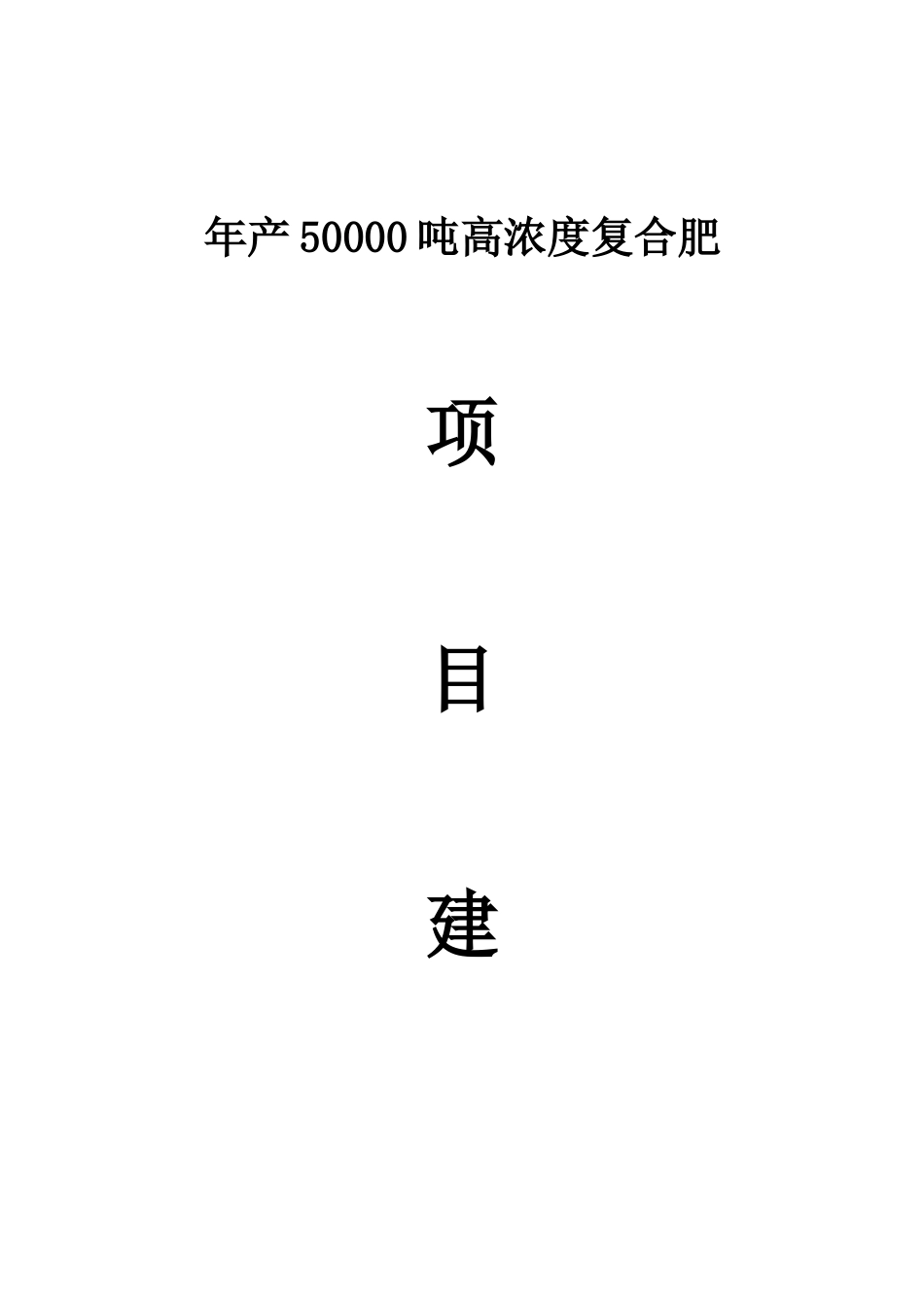 年产五万吨高浓度复合肥项目建议书_第2页