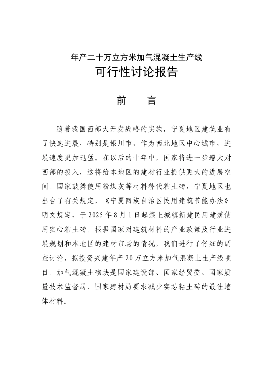 年产二十万立方米加气混凝土砌块生产线项目可行性研究报告_第3页