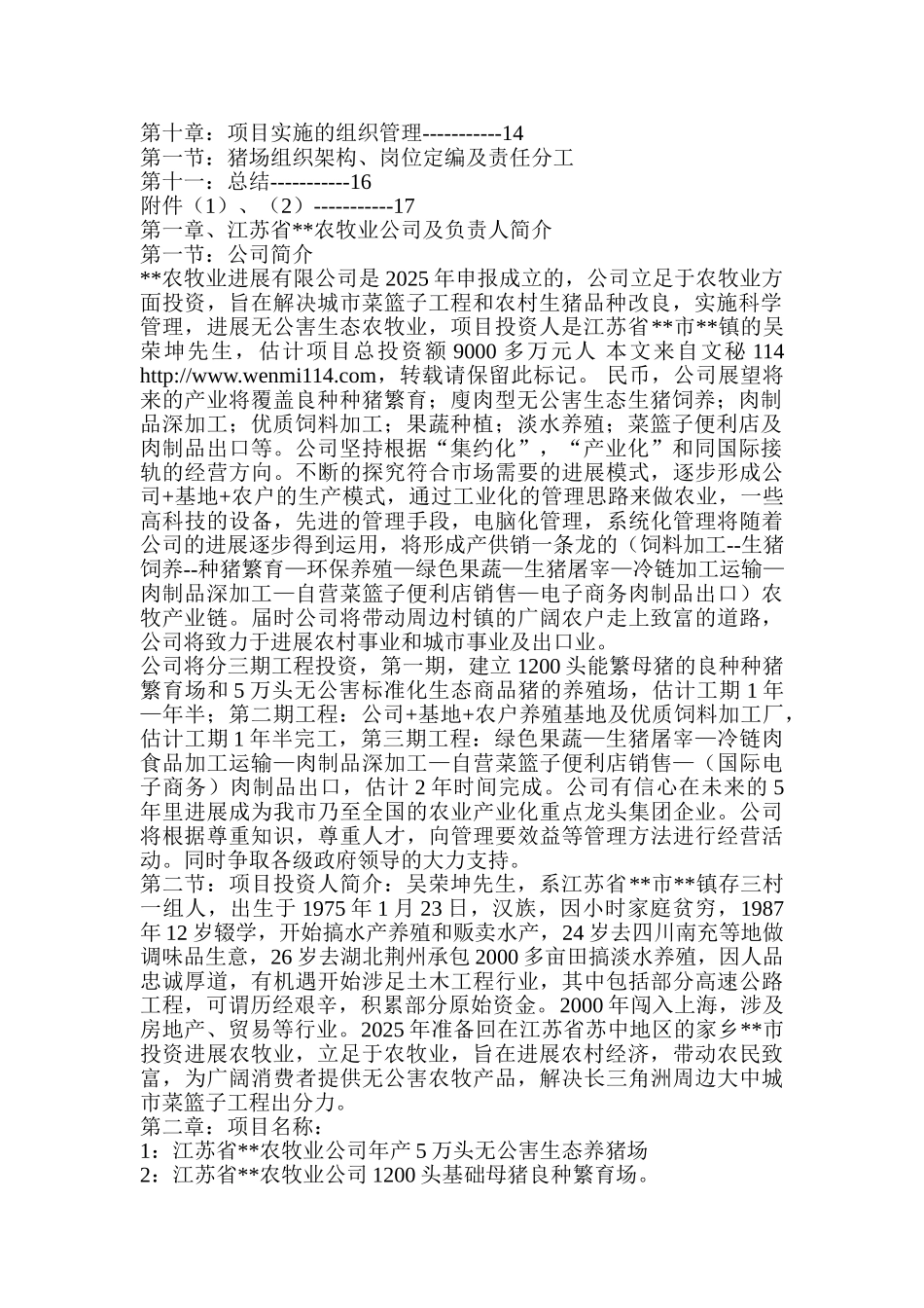年产五万头无公害标准化生态养猪场和1200头良种种猪繁育场建设项目可行性研究报告书_第3页
