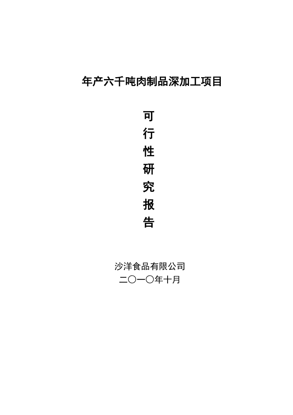 年产六千吨肉制品深加工项目可行性研究报告_第2页