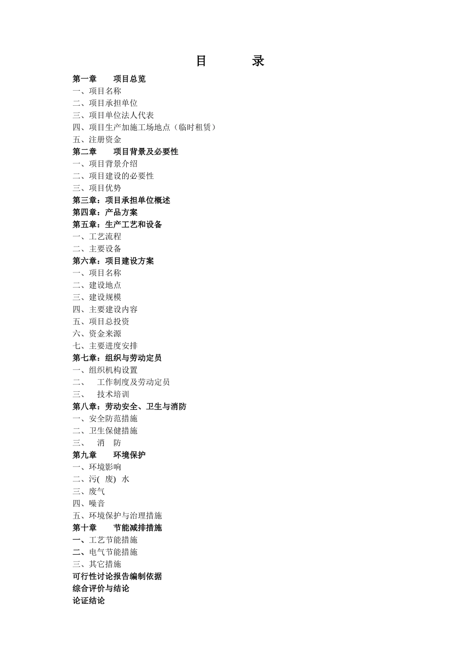 年产六千吨肉制品深加工项目可行性研究报告_第3页