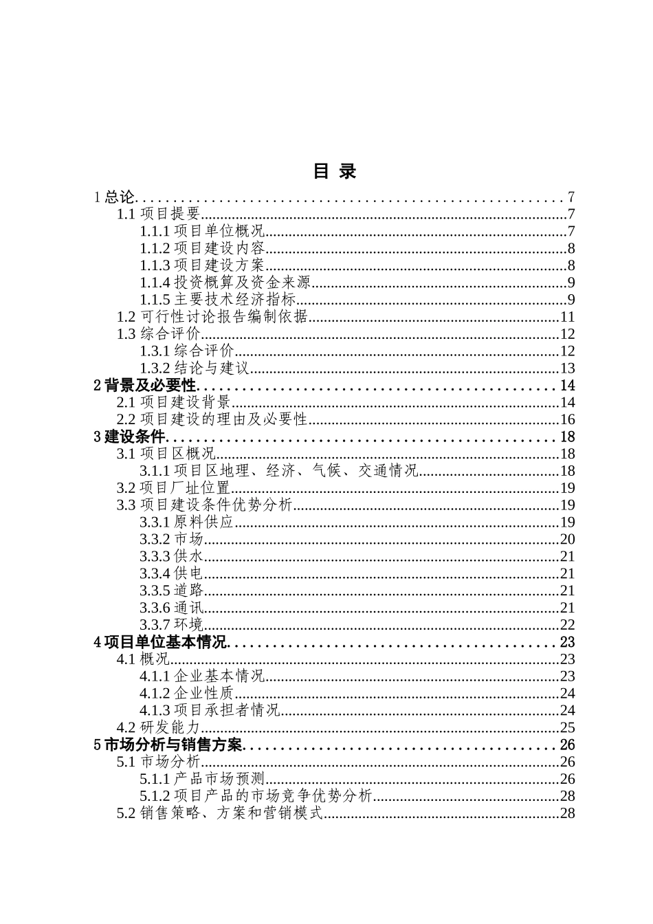 年产加工3000吨人工食用菌及配套发展新建项目可行性研究报告_第2页