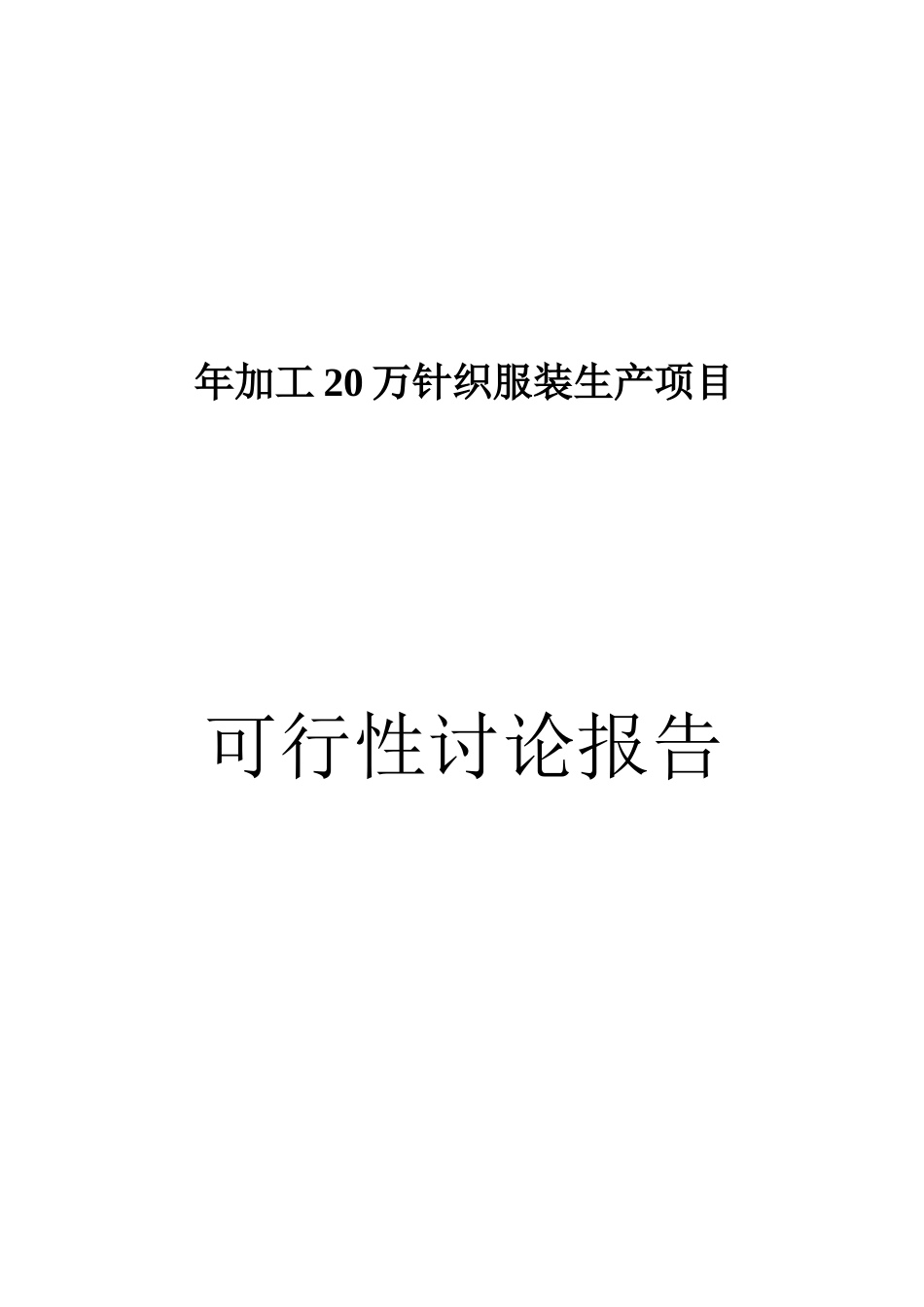 年产加工20万针织服装生产项目可行性研究报告_第2页