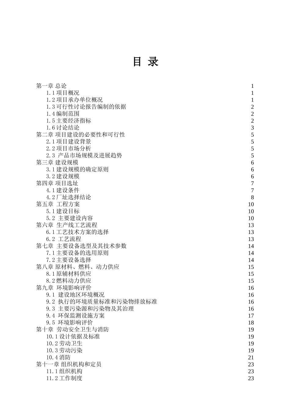 年产保温砂浆500吨、钢管直螺纹套管200万个、加工钢结构500吨建设项目可行性研究报告_第2页