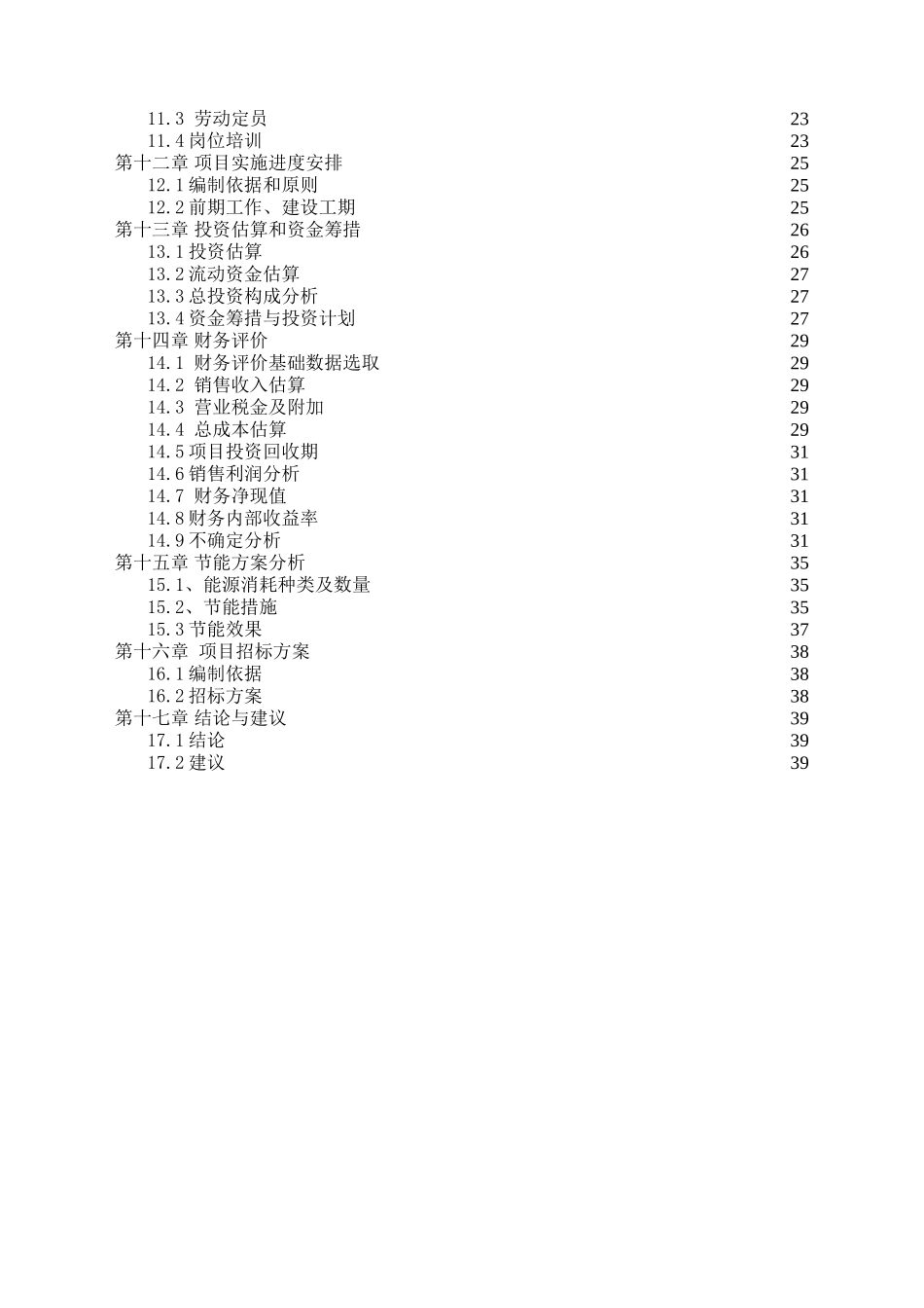 年产保温砂浆500吨、钢管直螺纹套管200万个、加工钢结构500吨建设项目可行性研究报告_第3页