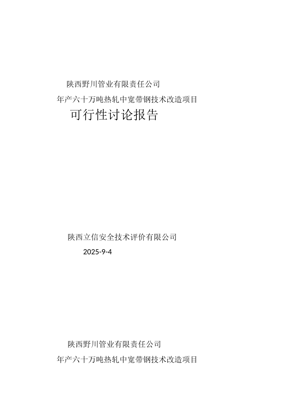 年产六十万吨热轧中宽带钢技术改造项目可行性研究报告_第2页