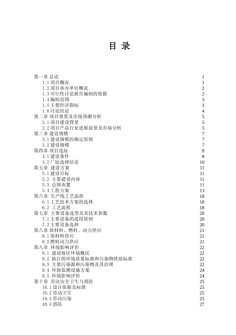 年产医药级5000吨PVCPE、5000吨PVCPEPVDC新型包装材料项目可行性研究报告_第2页